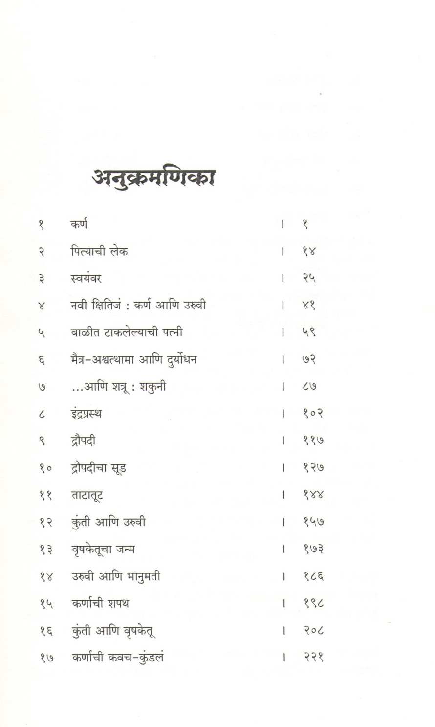 Karnpatni ( कर्णपत्नी ) by Kavita Kale ( कविता काळे )