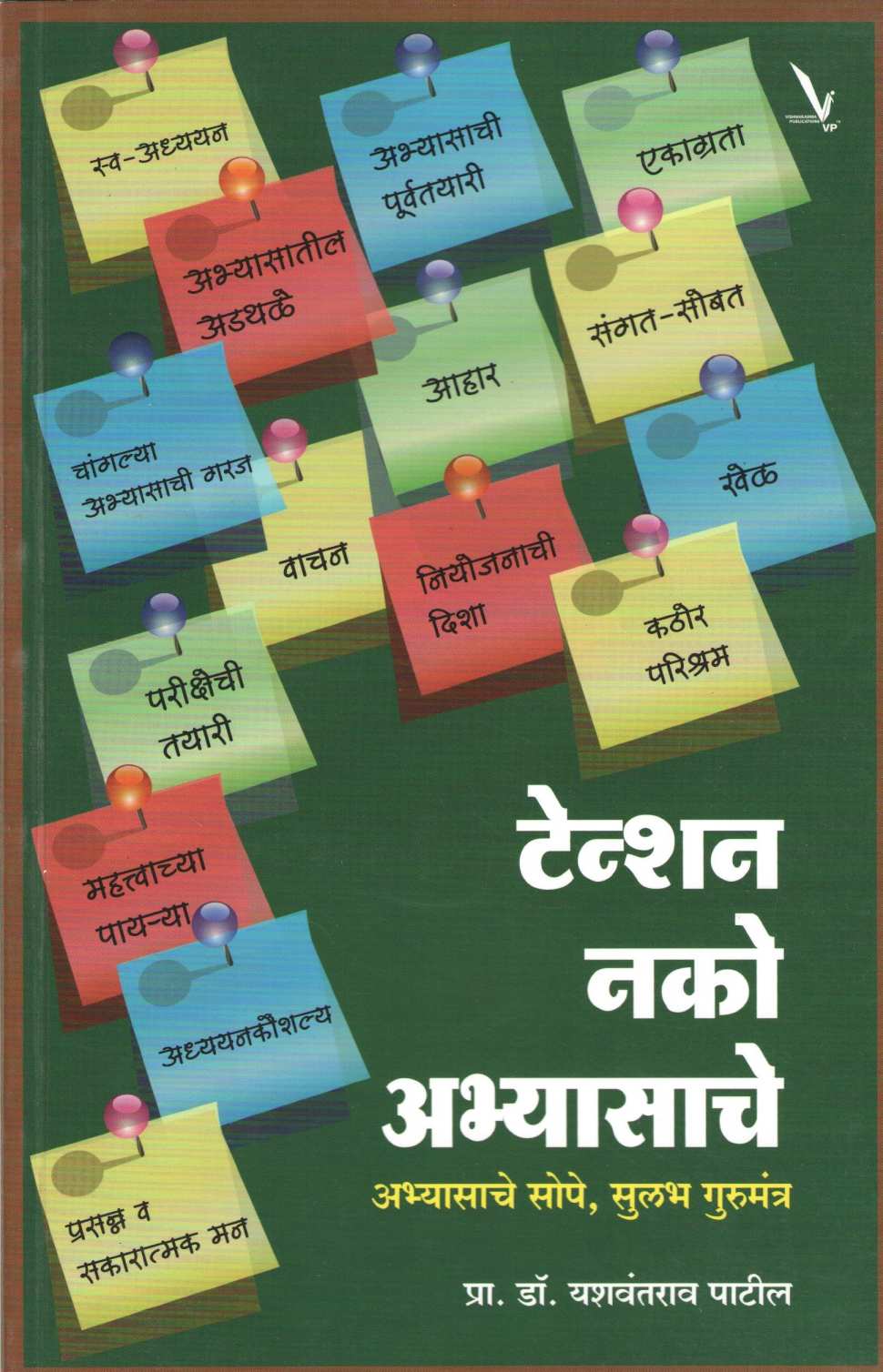 Tenshan Nako Abhyasache ( टेन्शन नको अभ्यासाचे ) by Dr. Yashwant Patil ( डॉ. यशवंत पाटील )