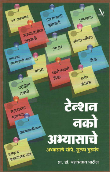 Tenshan Nako Abhyasache ( टेन्शन नको अभ्यासाचे ) by Dr. Yashwant Patil ( डॉ. यशवंत पाटील )