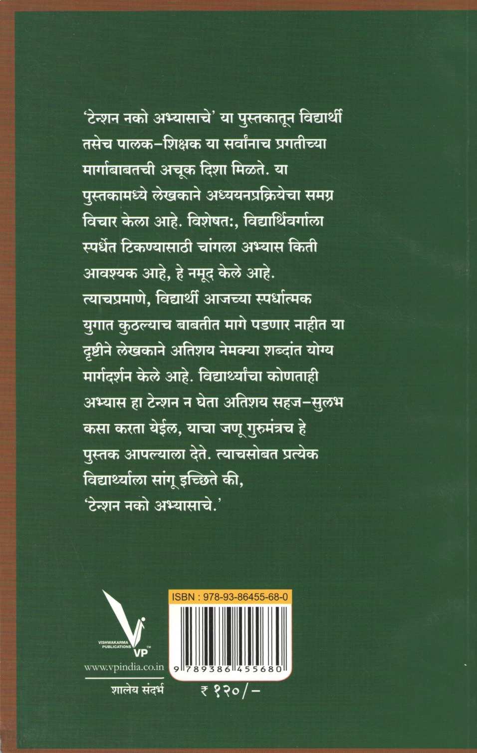 Tenshan Nako Abhyasache ( टेन्शन नको अभ्यासाचे ) by Dr. Yashwant Patil ( डॉ. यशवंत पाटील )