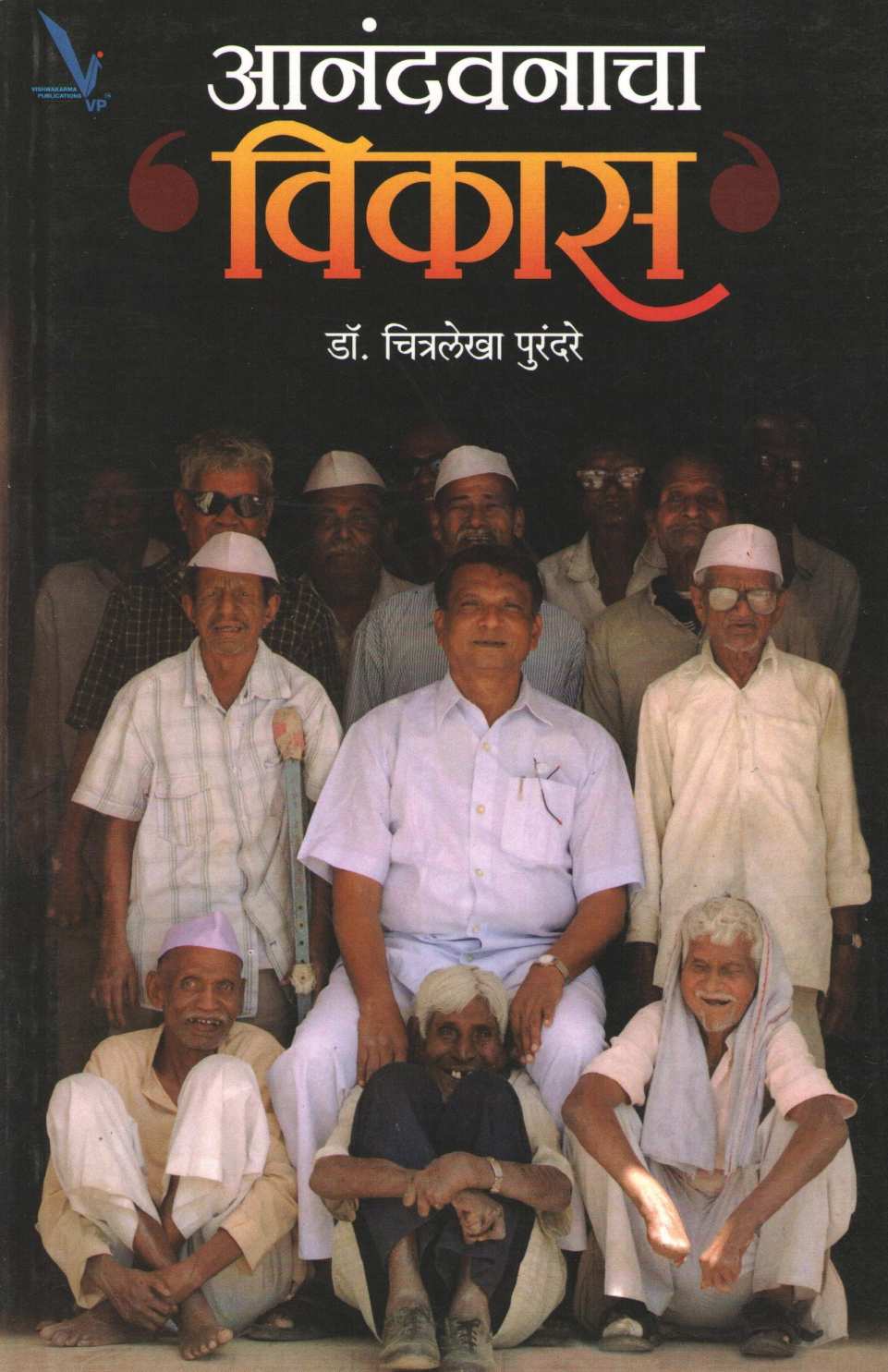 Anandvanacha Vikas ( आनंदवनाचा विकास ) by Dr. Chitralekha Purandare ( डॉ. चित्रलेखा पुरंदरे )