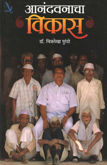 Anandvanacha Vikas ( आनंदवनाचा विकास ) by Dr. Chitralekha Purandare ( डॉ. चित्रलेखा पुरंदरे )