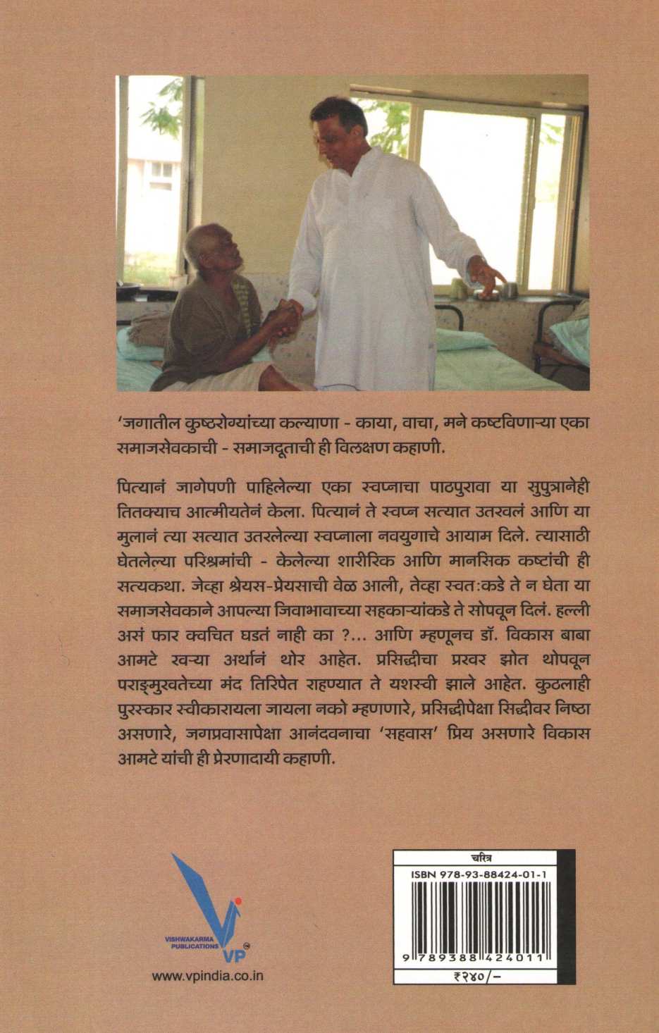 Anandvanacha Vikas ( आनंदवनाचा विकास ) by Dr. Chitralekha Purandare ( डॉ. चित्रलेखा पुरंदरे )
