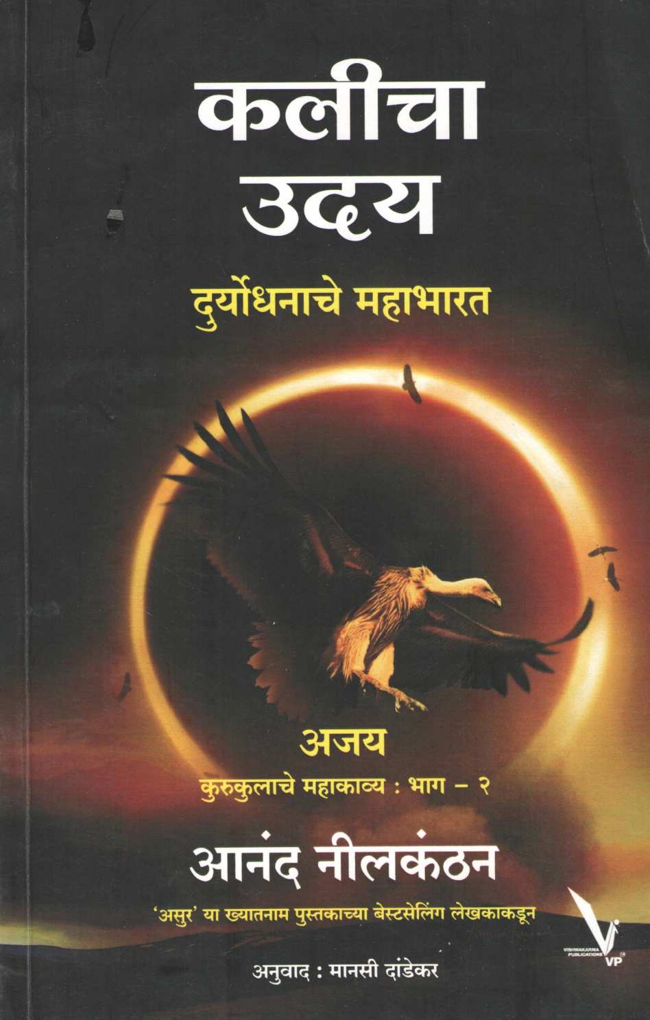 Kalicha Uday ( कलीचा उदय ) by Anand Nilkanthan ( आनंद नीलकंठन )