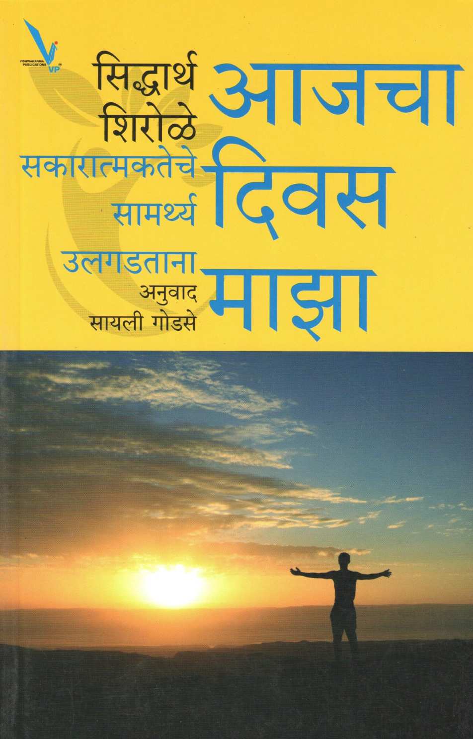 Aajcha Divas Maza ( आजचा दिवस माझा ) by Siddharth Shirole ( सिद्धार्थ शिरोळे )