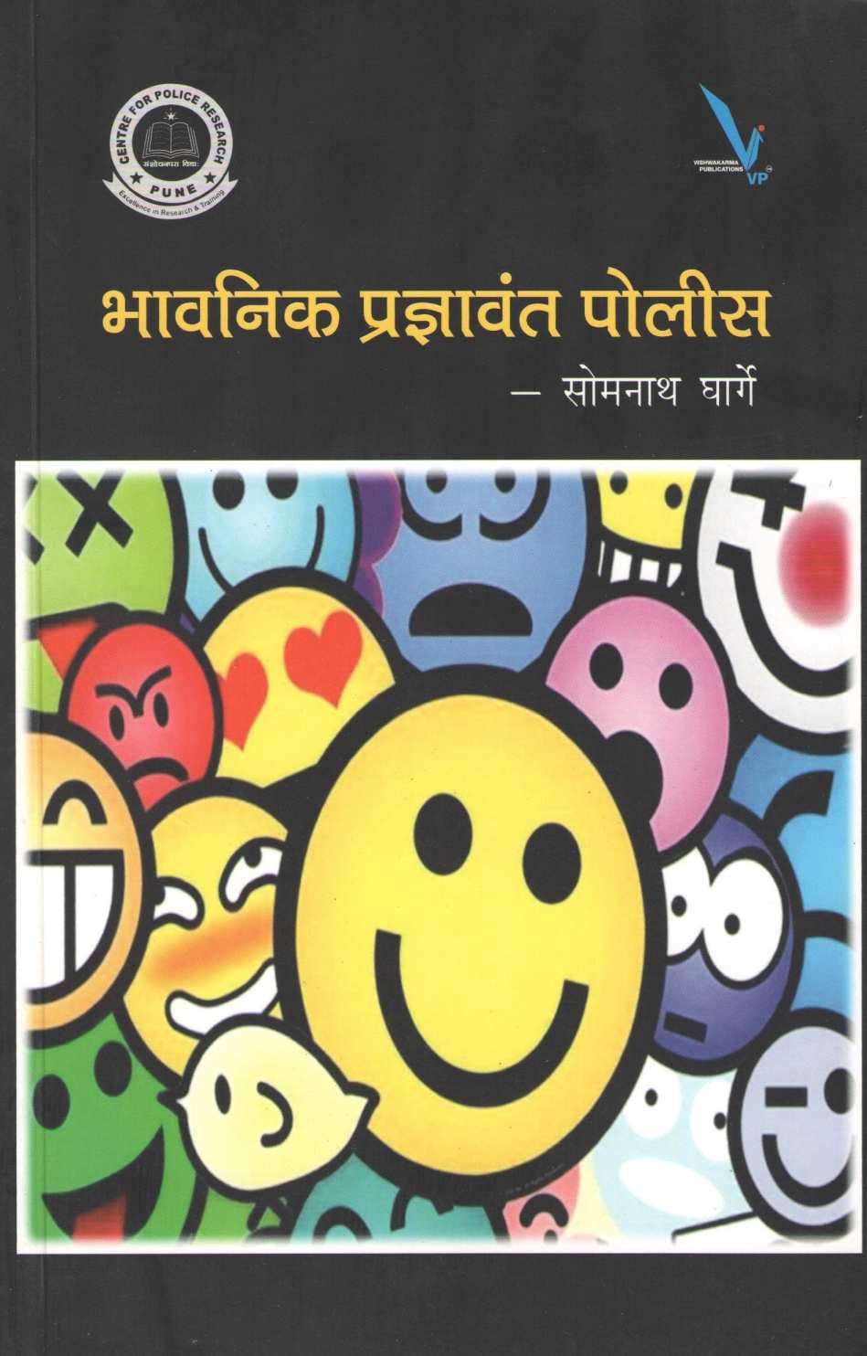 Bhavanik Pradnyawant Police ( भारतीय प्रज्ञावंत पोलीस ) by Somnath Gharge ( सोमनाथ घार्गे )