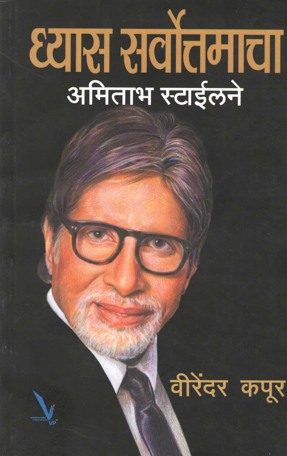 Dhyas Sarwottamacha: Amitabh Stylene ( ध्यास सर्वोत्तमाचा : अमिताभ स्टाईलने ) by Virendar Kapoor ( वीरेंदर कपूर )
