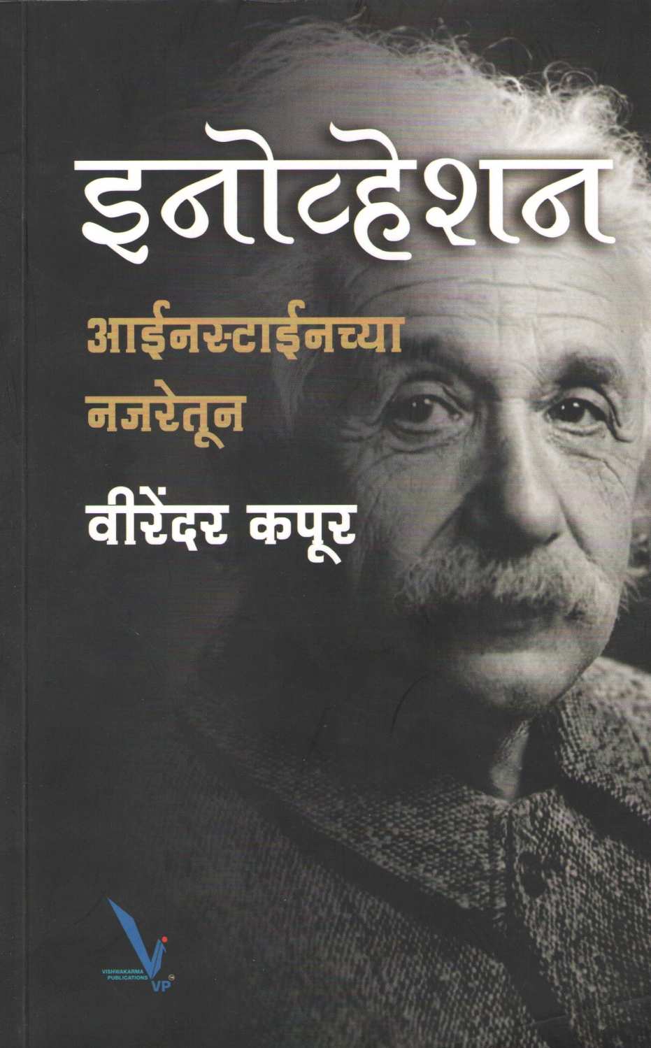 Innovation : Einsteinchya Najaretun ( इनोव्हेशन : आईनस्टाइनच्या नजरेतून ) by Virendar Kapoor ( वीरेंदर कपूर )