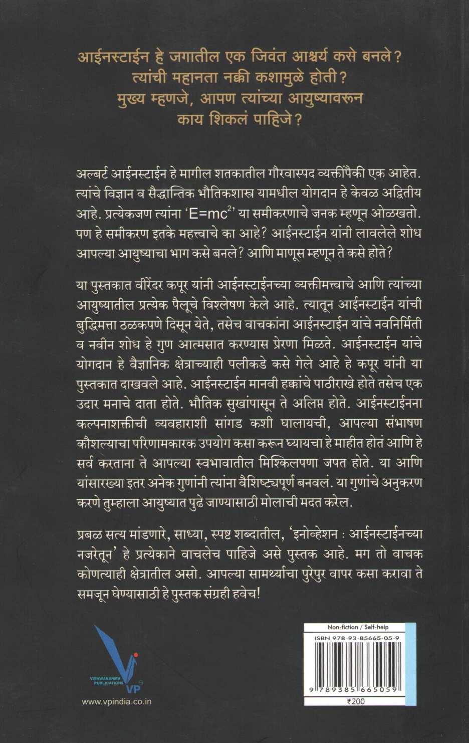 Innovation : Einsteinchya Najaretun ( इनोव्हेशन : आईनस्टाइनच्या नजरेतून ) by Virendar Kapoor ( वीरेंदर कपूर )