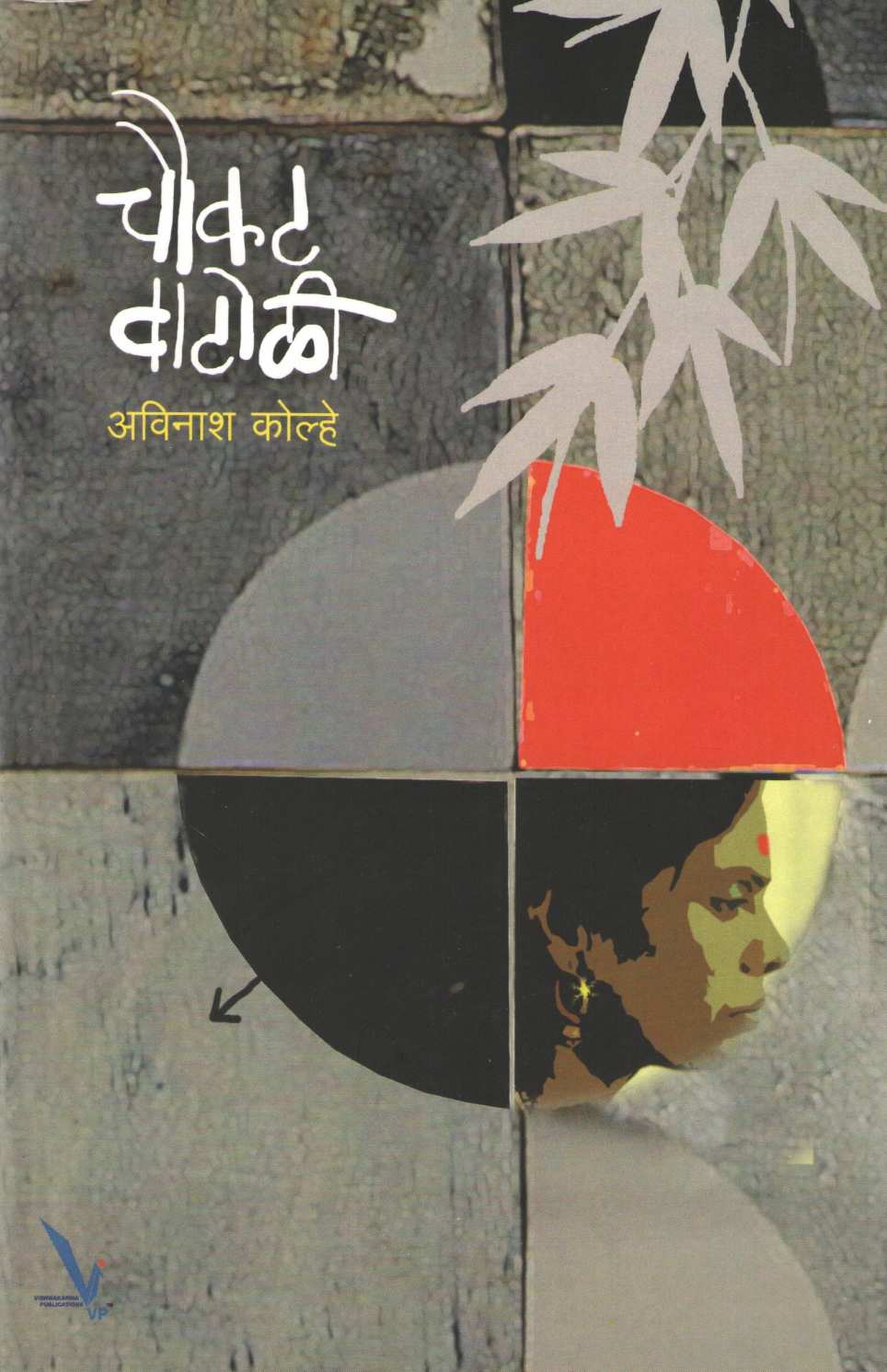 Choukat Vatoli ( चौकट वाटोळी ) by Avinash Kolhe ( अविनाश कोल्हे )