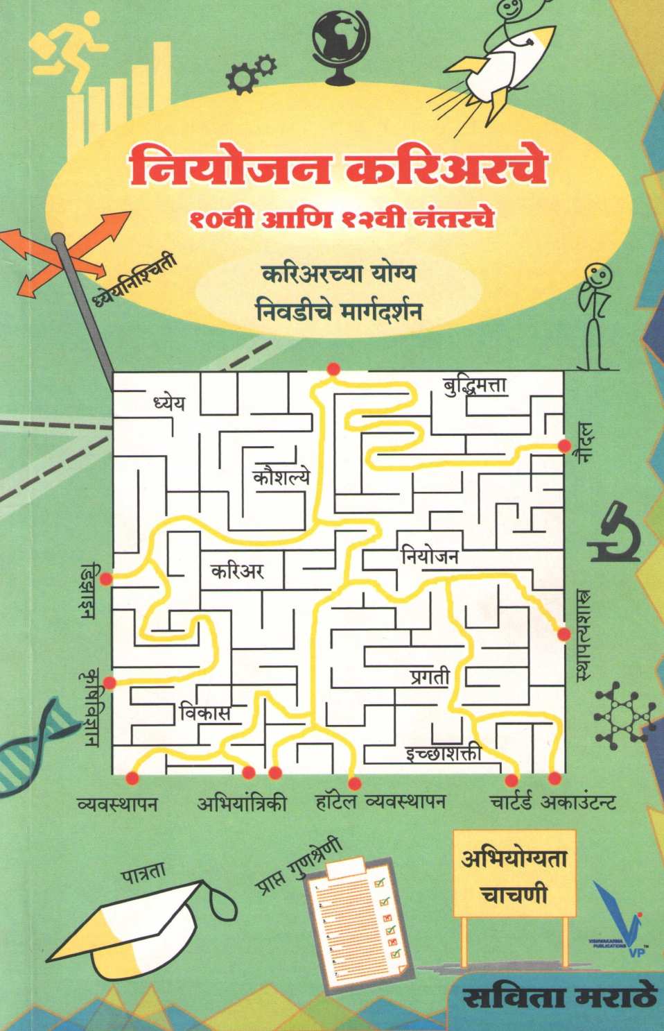 Niyojan Careearche : 10 Vi Ani 12 Vi Nantarche ( नियोजन करिअरचे : १० वी आणि १२ वी नंतरचे ) by Savita Marathe ( सविता मराठे )