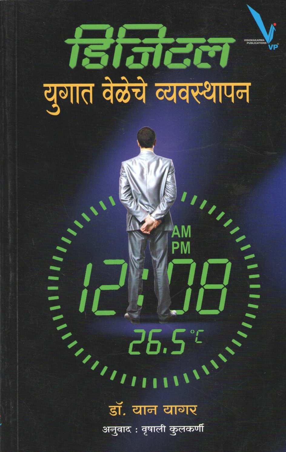 Digital Yugat Veleche Vyavsthapan ( डिजिटल युगात वेळेचे व्यवस्थापन ) by Dr. Yaan Yagar ( डॉ. यान यागर )