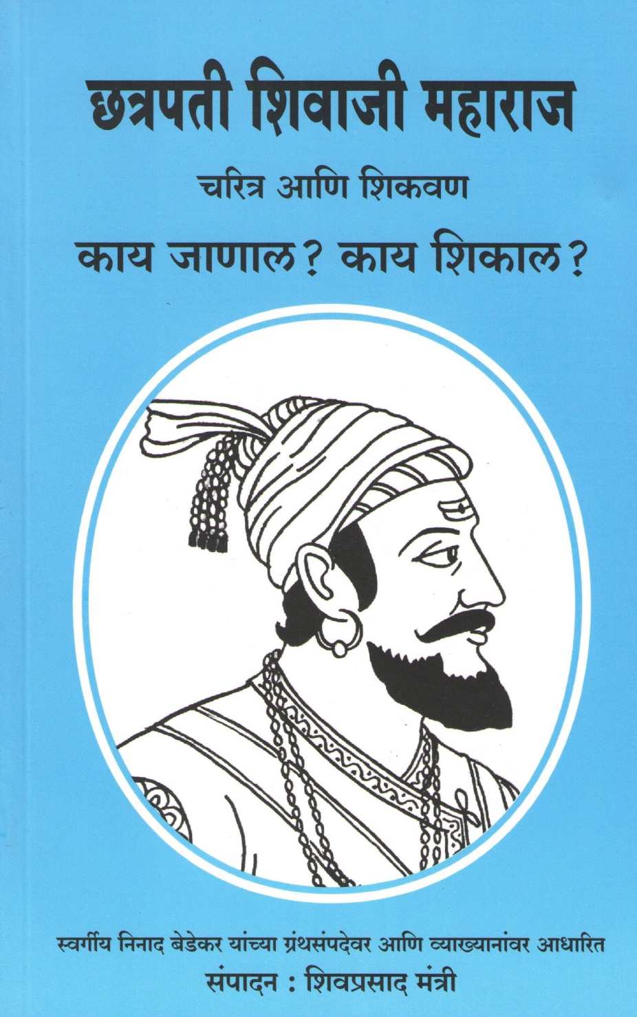 Chhatrapati Shivaji Maharaj : Charitra Ani Shikvan ( छत्रपती शिवाजी महाराज : चरित्र आणि शिकवण ) by Other ( इतर )