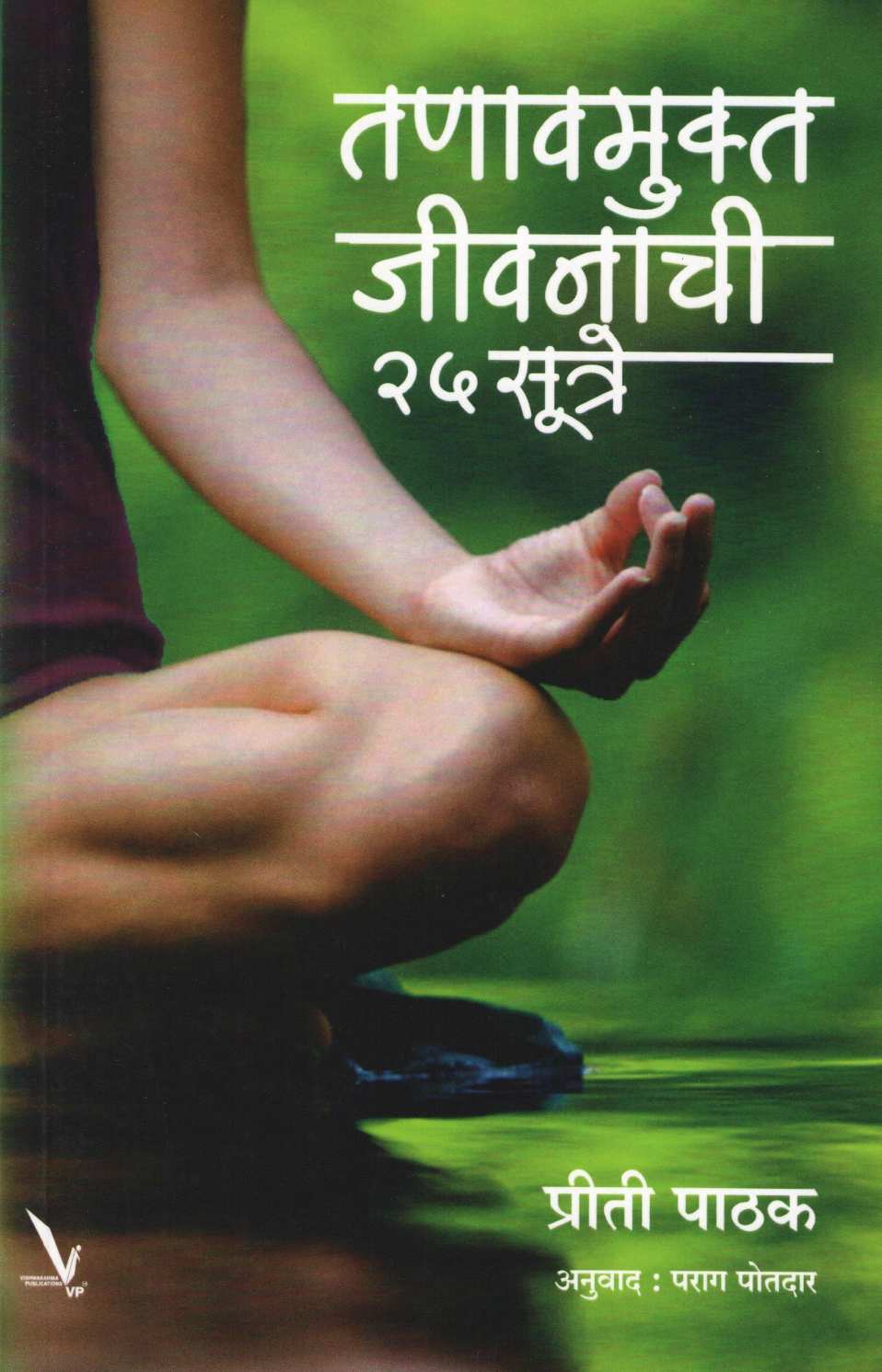 Tanavmukta Jivanachi 25 Sutre ( तणावमुक्त जीवनाची २५ सूत्रे ) by Priti Pathak ( प्रीती पाठक )