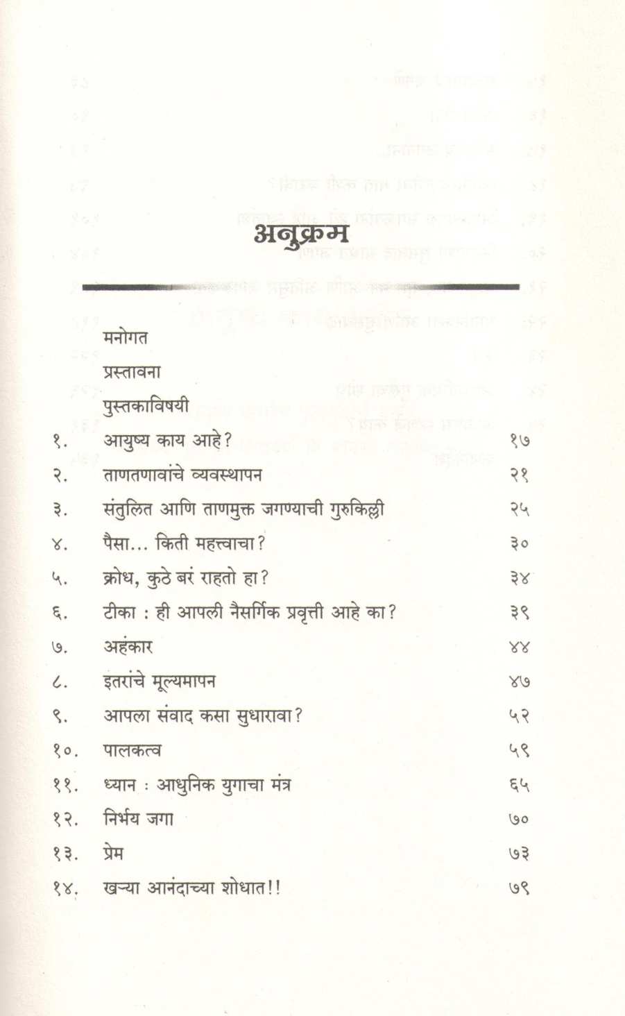 Tanavmukta Jivanachi 25 Sutre ( तणावमुक्त जीवनाची २५ सूत्रे ) by Priti Pathak ( प्रीती पाठक )