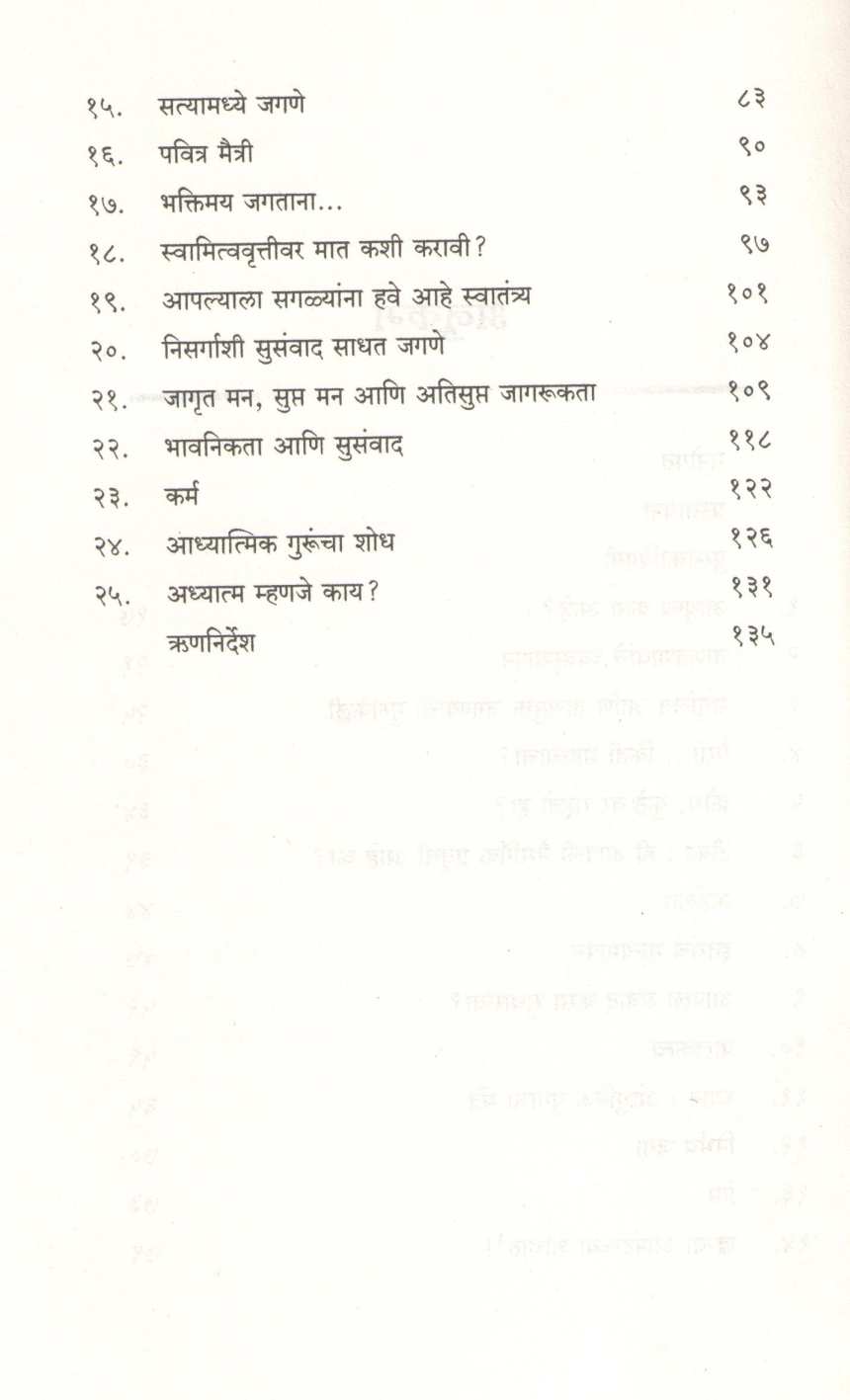 Tanavmukta Jivanachi 25 Sutre ( तणावमुक्त जीवनाची २५ सूत्रे ) by Priti Pathak ( प्रीती पाठक )
