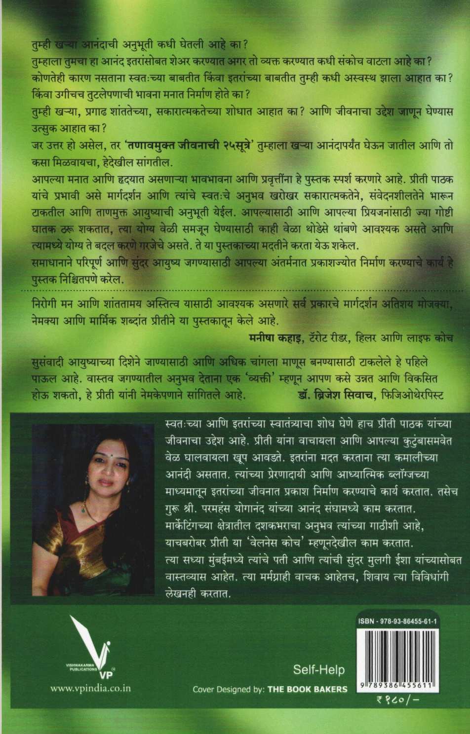 Tanavmukta Jivanachi 25 Sutre ( तणावमुक्त जीवनाची २५ सूत्रे ) by Priti Pathak ( प्रीती पाठक )