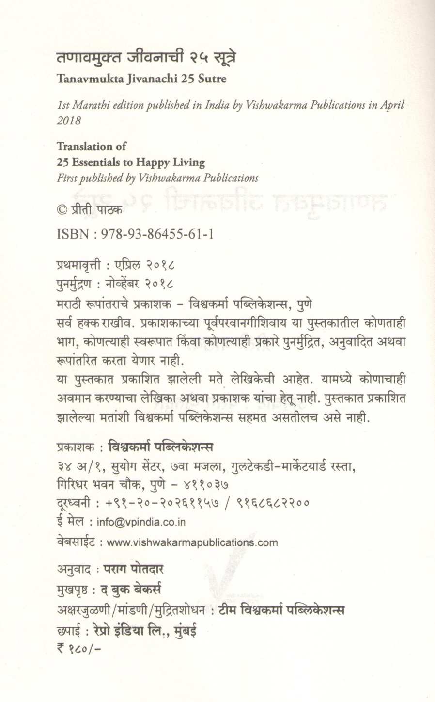 Tanavmukta Jivanachi 25 Sutre ( तणावमुक्त जीवनाची २५ सूत्रे ) by Priti Pathak ( प्रीती पाठक )