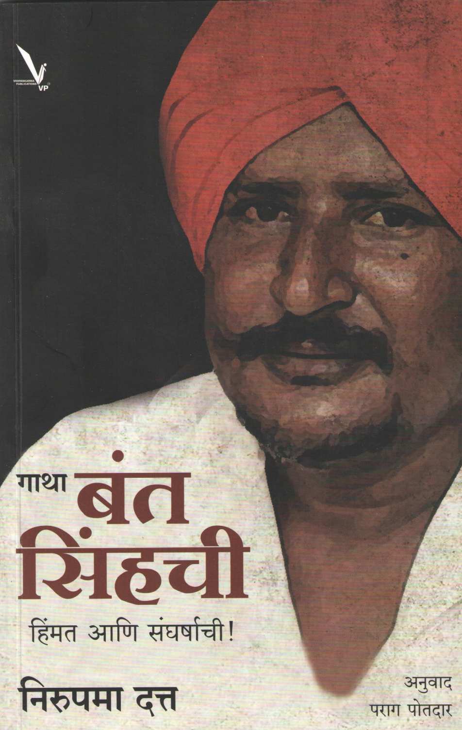 Gatha Bant Singhachi ( गाथा बंत सिंहची ) by Nirupama Dutta ( निरुपमा दत्त )