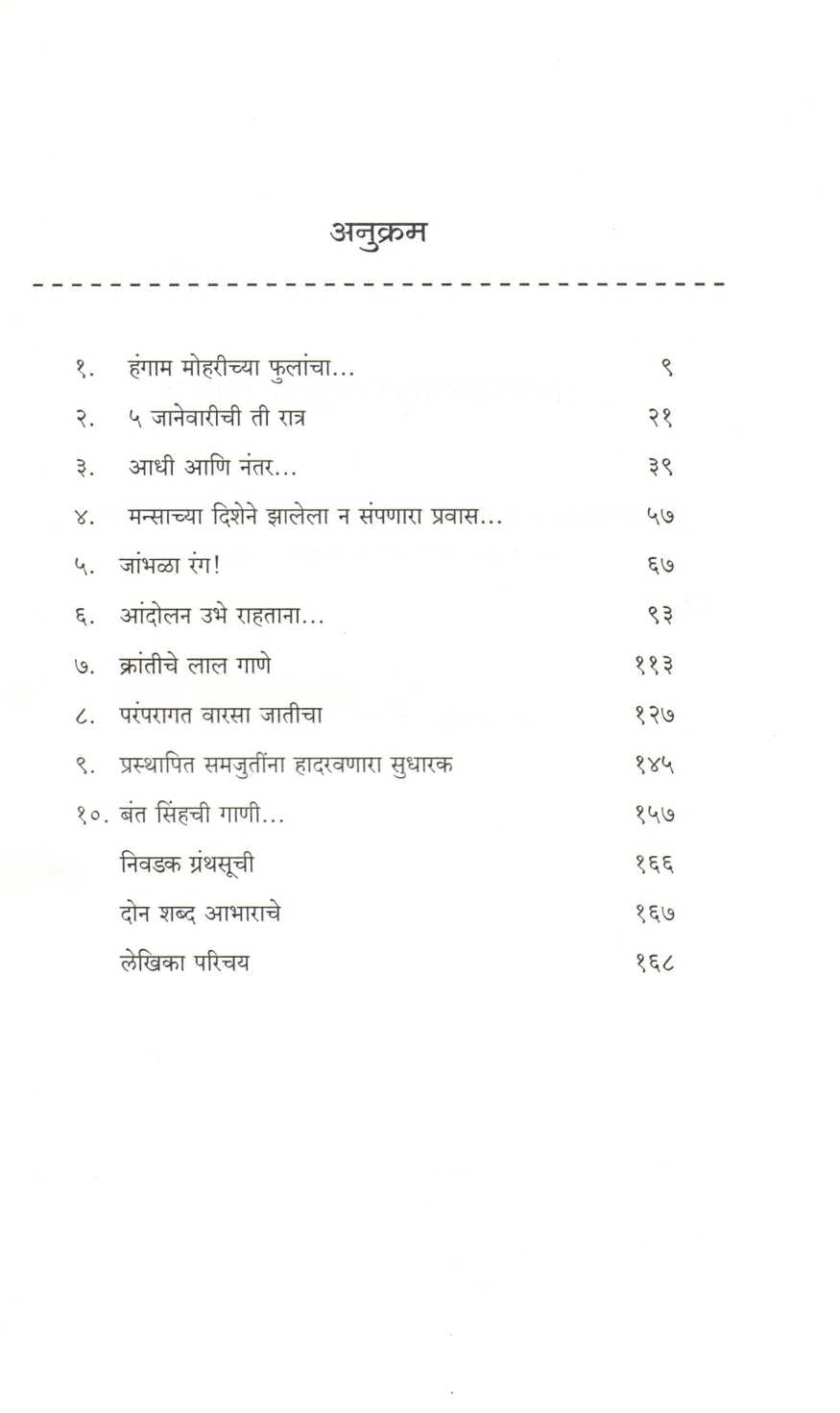 Gatha Bant Singhachi ( गाथा बंत सिंहची ) by Nirupama Dutta ( निरुपमा दत्त )