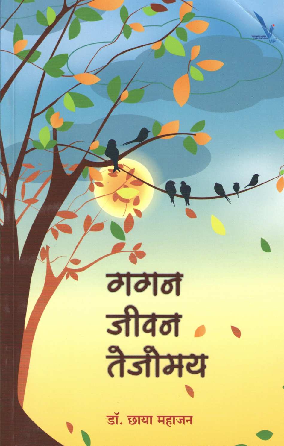 Gagan Jivan Tejomay ( गगन जीवन तेजोमय ) by Dr. Chhaya Mahajan ( डॉ. छाया महाजन )
