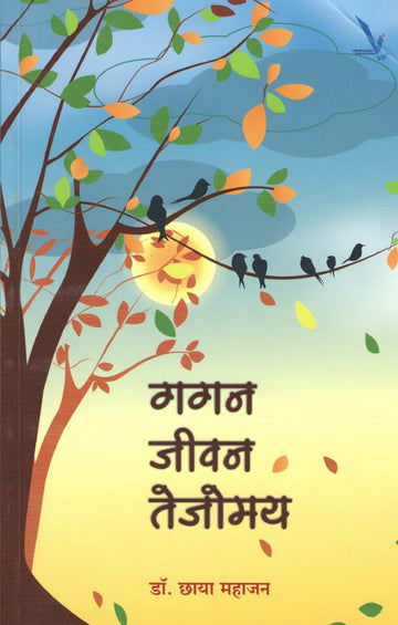 Gagan Jivan Tejomay ( गगन जीवन तेजोमय ) by Dr. Chhaya Mahajan ( डॉ. छाया महाजन )