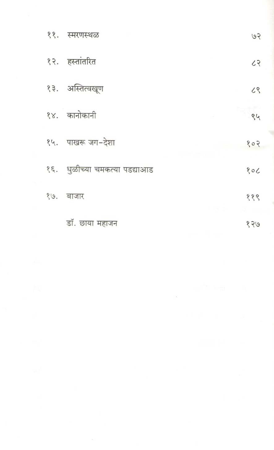 Gagan Jivan Tejomay ( गगन जीवन तेजोमय ) by Dr. Chhaya Mahajan ( डॉ. छाया महाजन )