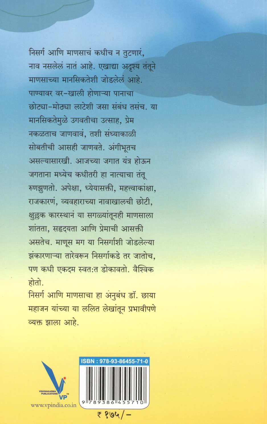 Gagan Jivan Tejomay ( गगन जीवन तेजोमय ) by Dr. Chhaya Mahajan ( डॉ. छाया महाजन )