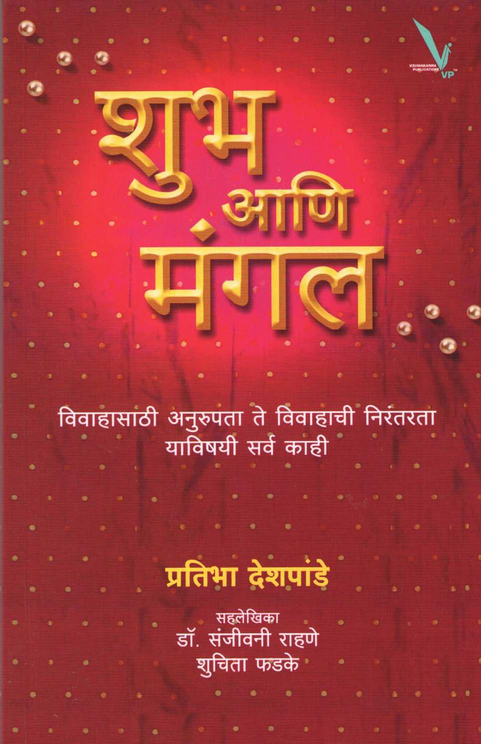 Shubha Ani Mangal ( शुभ आणि मंगल ) by Pratibha Deshpande ( प्रतिभा देशपांडे )
