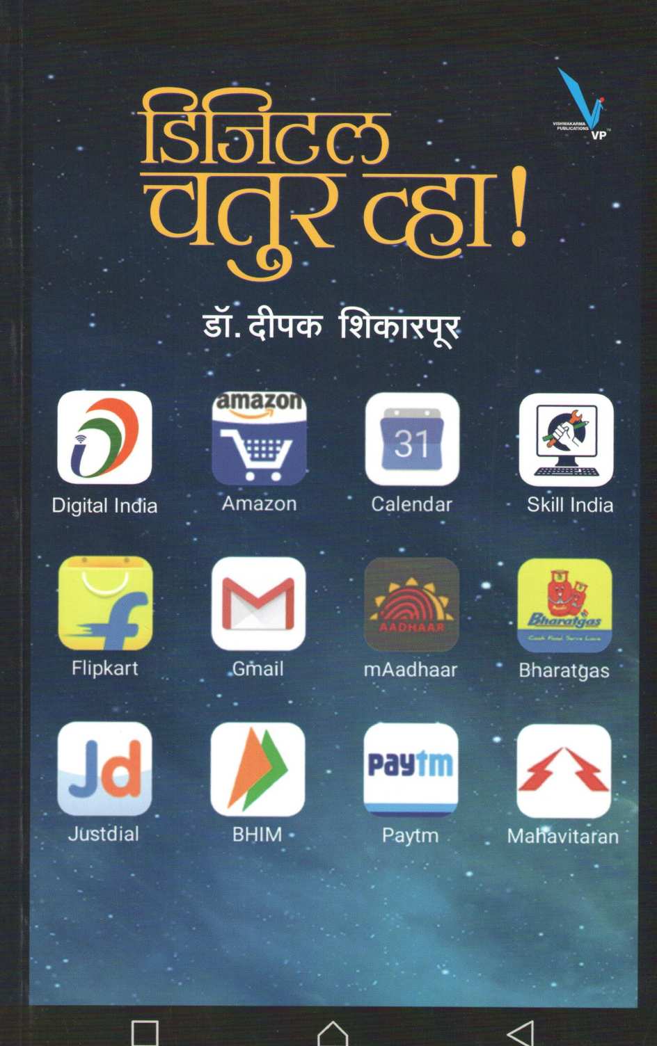 Digital Chatur Vha ! ( डिजिटल चतुर व्हा ! ) by Dr. Deepak Shikarpur ( डॉ. दीपक शिकारपूर )