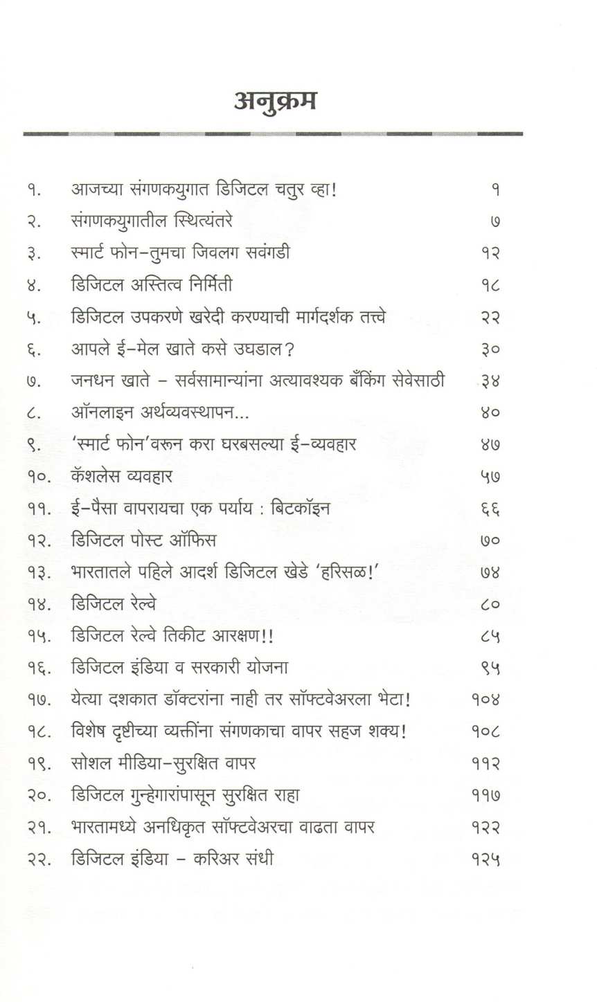 Digital Chatur Vha ! ( डिजिटल चतुर व्हा ! ) by Dr. Deepak Shikarpur ( डॉ. दीपक शिकारपूर )