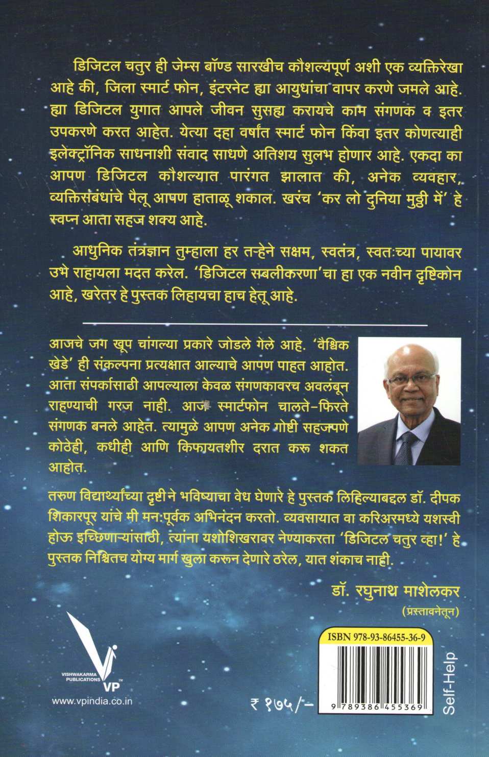 Digital Chatur Vha ! ( डिजिटल चतुर व्हा ! ) by Dr. Deepak Shikarpur ( डॉ. दीपक शिकारपूर )
