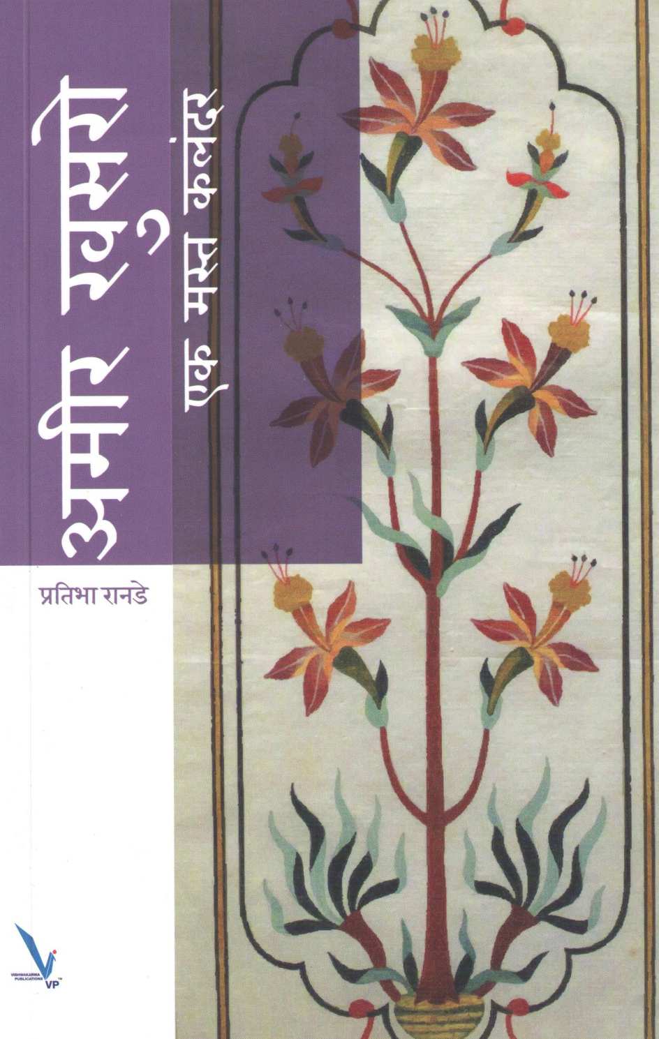 Amir Khusro : Ek Mast Kalandar ( अमीर खुसरो : एक मस्त कलंदर ) by Pratibha Ranade ( प्रतिभा रानडे )