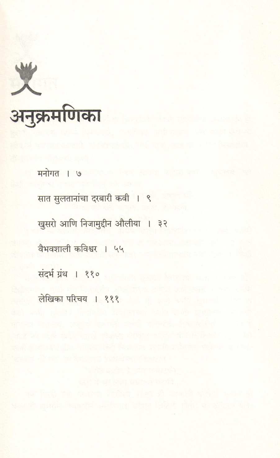 Amir Khusro : Ek Mast Kalandar ( अमीर खुसरो : एक मस्त कलंदर ) by Pratibha Ranade ( प्रतिभा रानडे )