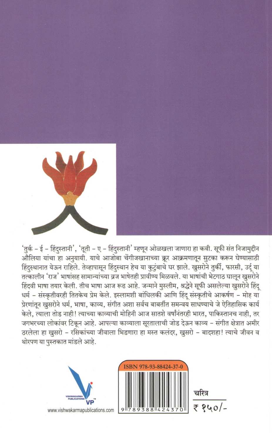 Amir Khusro : Ek Mast Kalandar ( अमीर खुसरो : एक मस्त कलंदर ) by Pratibha Ranade ( प्रतिभा रानडे )
