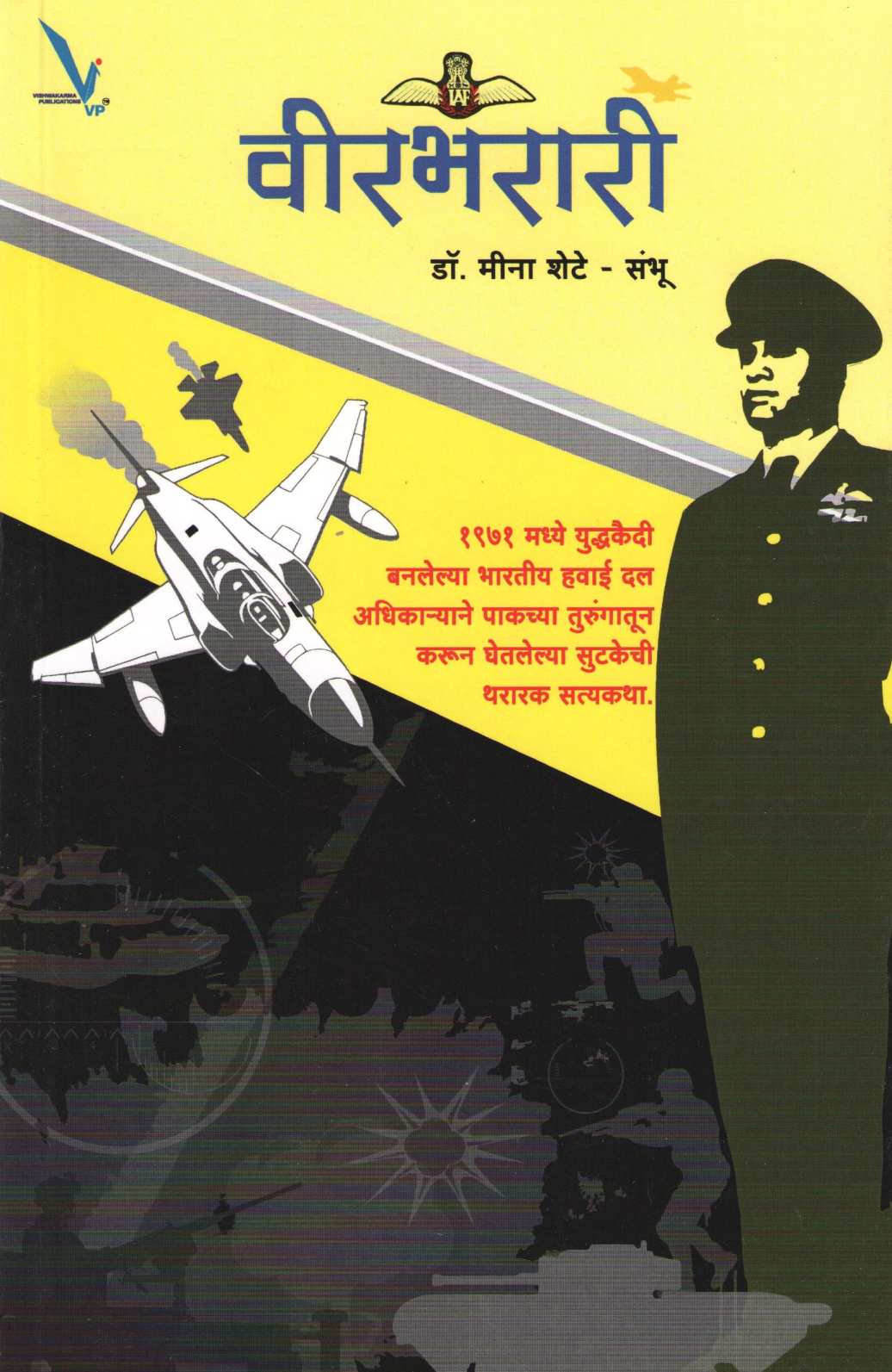 veerbharari ( वीरभरारी ) by Meena Shete - Sambhu ( मीना शेटे - संभू )
