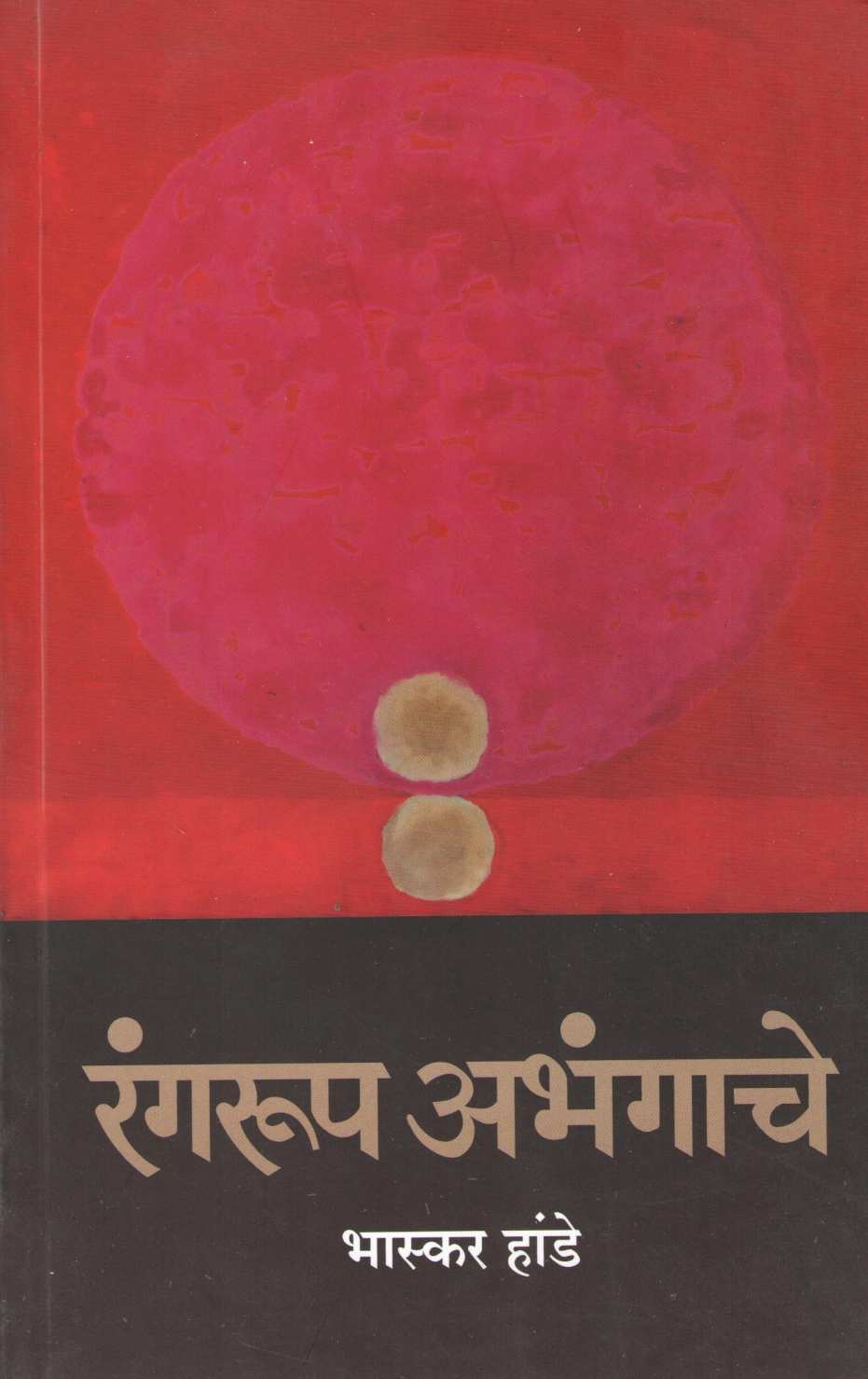 Rangrup Abhangache ( रंगरूप अभंगाचे ) by Bhaskar Hande ( भास्कर हांडे )