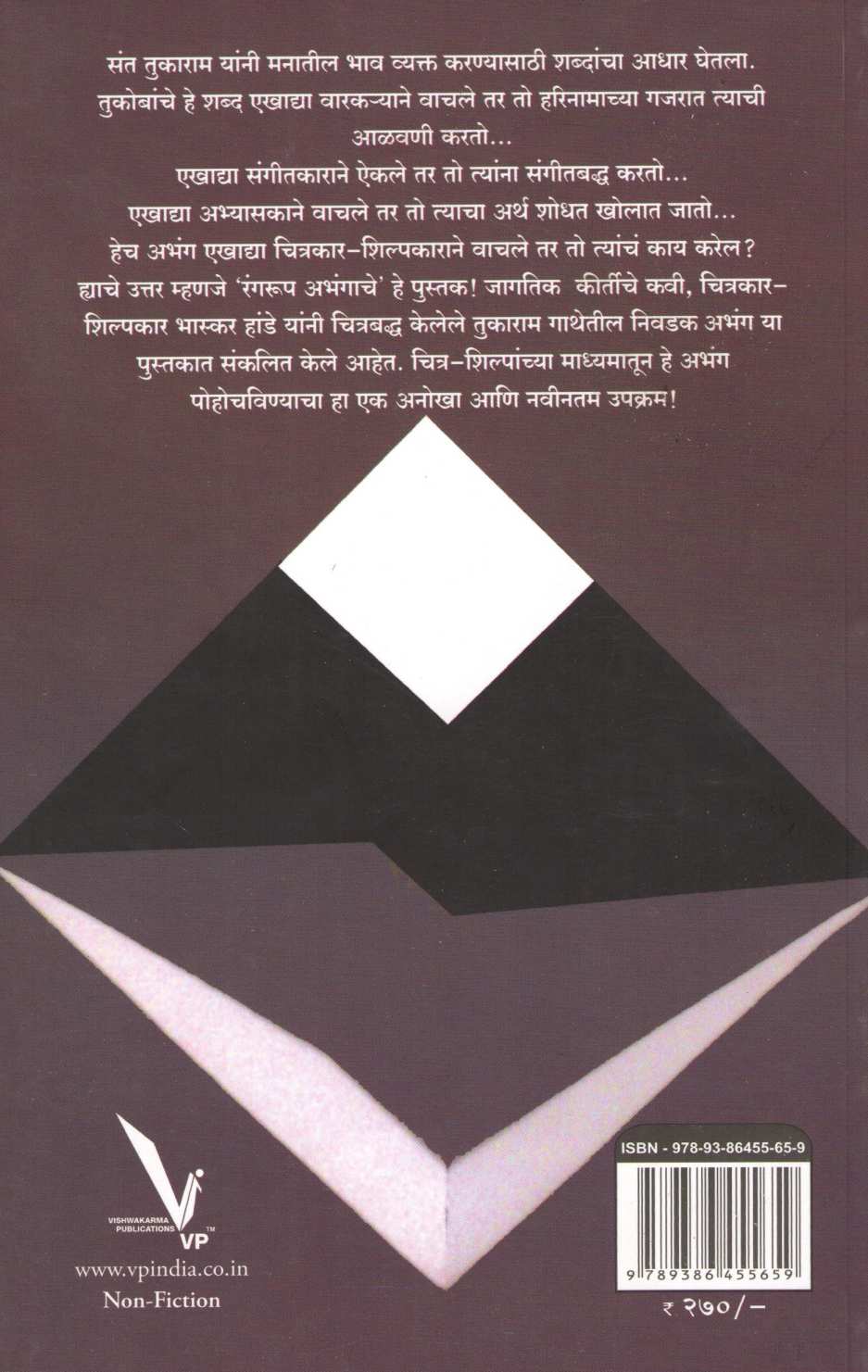 Rangrup Abhangache ( रंगरूप अभंगाचे ) by Bhaskar Hande ( भास्कर हांडे )