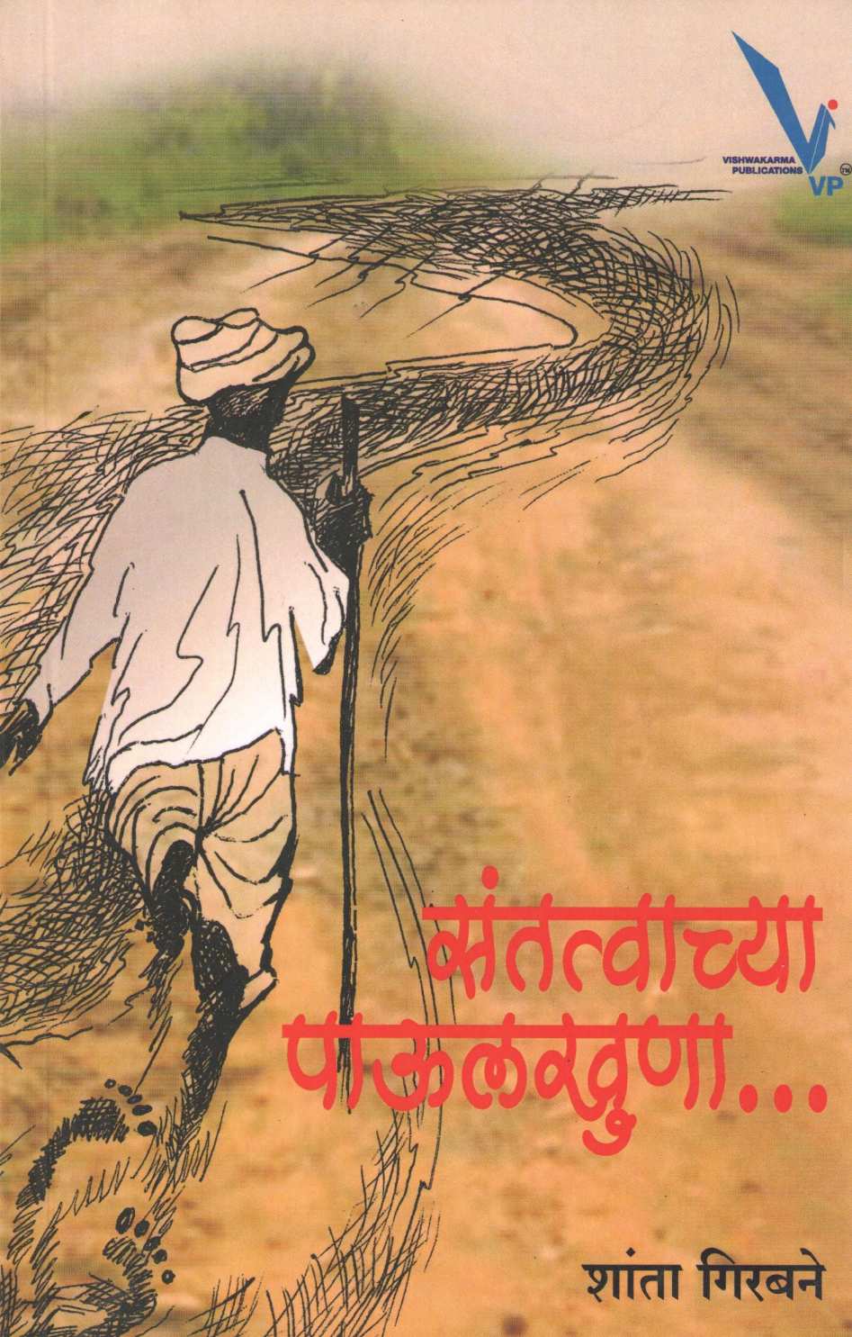 Santatvachya Paulkhuna... ( संतत्वाच्या पाऊलखुणा... ) by Shanta Girbane ( शांता गिरबने )