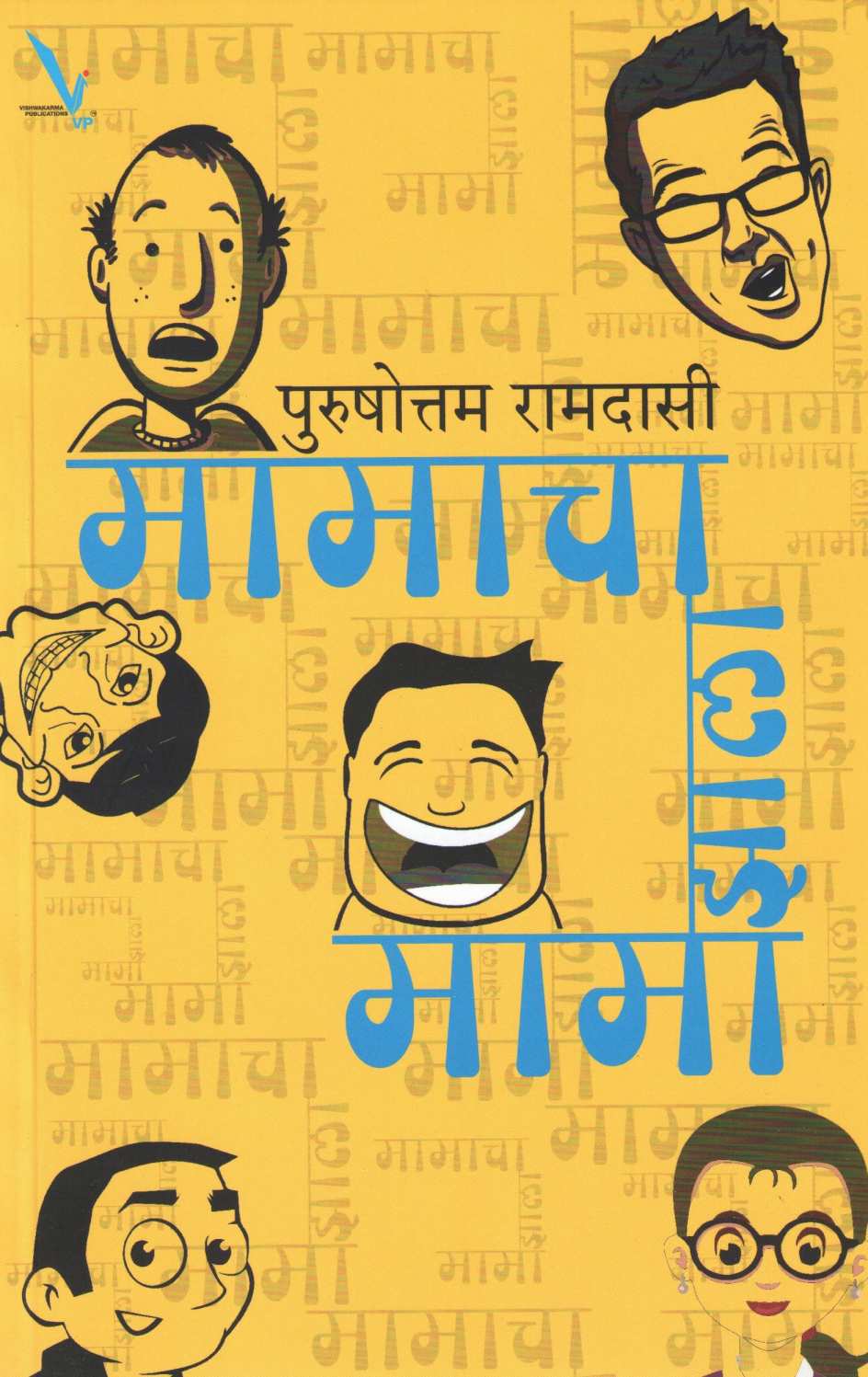 Mamacha Zala Mama ( मामाचा झाला मामा ) by Purushottam Ramdasi ( पुरुषोत्तम रामदासी )