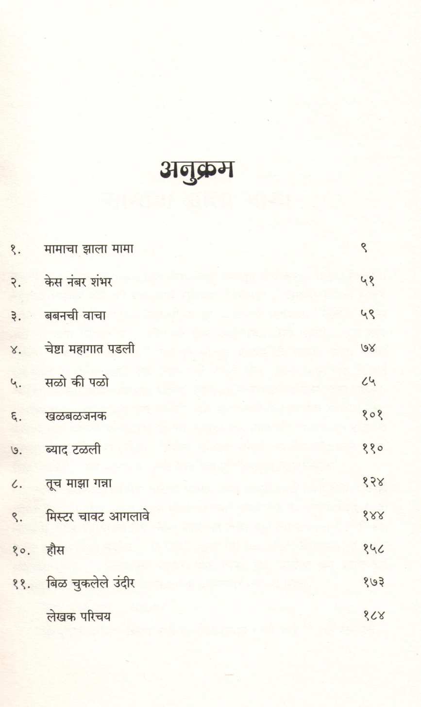 Mamacha Zala Mama ( मामाचा झाला मामा ) by Purushottam Ramdasi ( पुरुषोत्तम रामदासी )