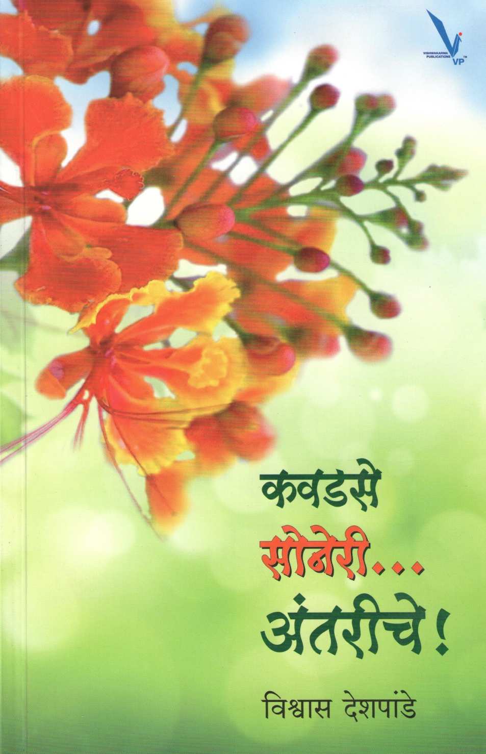 Kavadse Soneri... Antariche ! ( कवडसे सोनेरी... अंतरीचे ! ) by Vishwas Deshpande ( विश्वास देशपांडे )