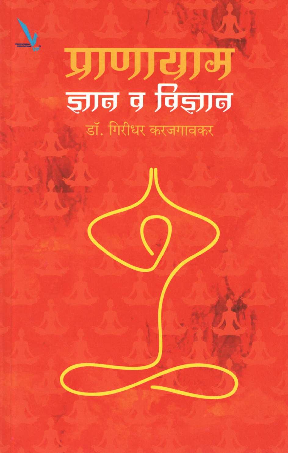 Pranayam : Dyan Va Vidnyan ( प्राणायाम : ज्ञान व विज्ञान ) by Dr. Giridhar Karajgaonkar ( डॉ. गिरीधर करजगावकर )