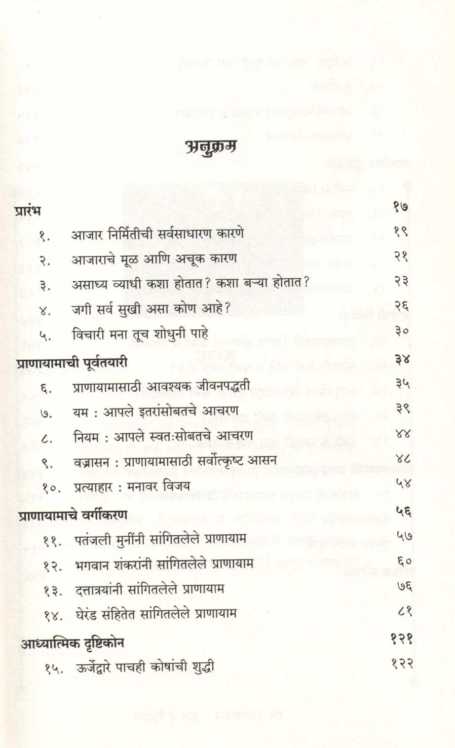 Pranayam : Dyan Va Vidnyan ( प्राणायाम : ज्ञान व विज्ञान ) by Dr. Giridhar Karajgaonkar ( डॉ. गिरीधर करजगावकर )
