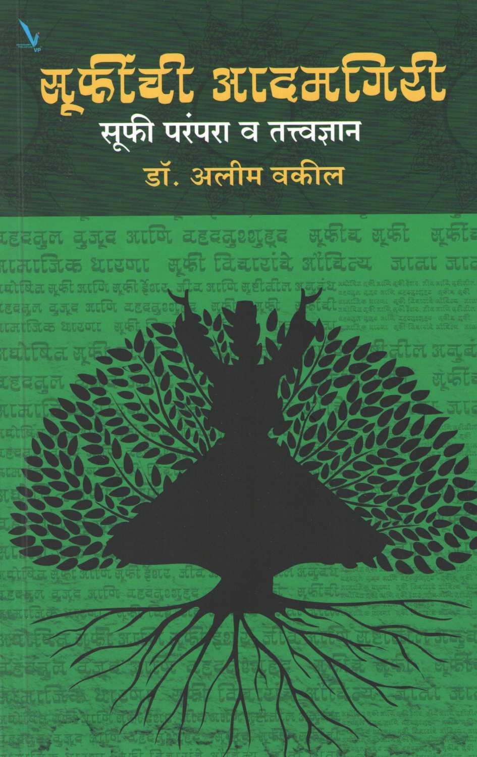 Suffinchi Adamgiri ( सूफींची आदमगिरी ) by Dr. Aleem Vakil ( डॉ. अलीम वकील )