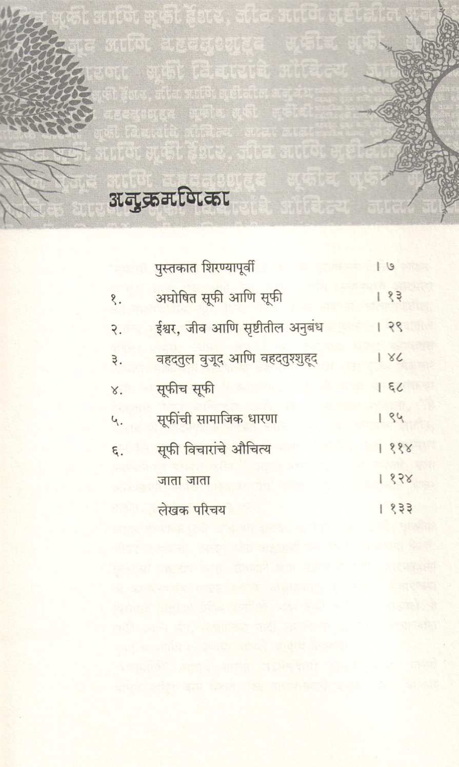 Suffinchi Adamgiri ( सूफींची आदमगिरी ) by Dr. Aleem Vakil ( डॉ. अलीम वकील )
