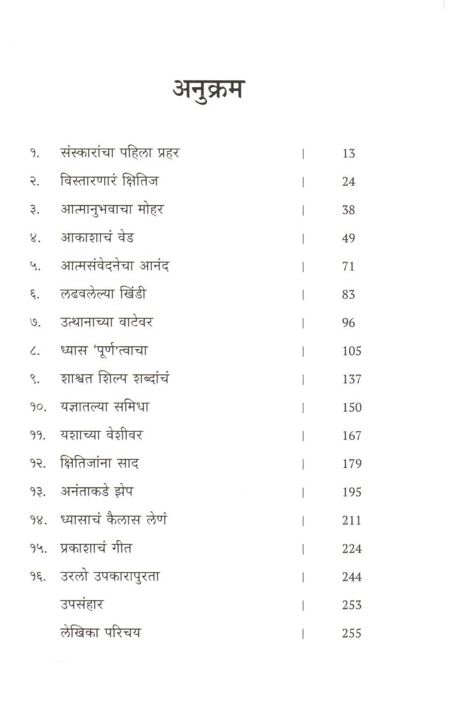Aatmyache Nav Avinash ( आत्म्याचे नाव अविनाश ) by Dr. Chitralekha Purandare ( डॉ. चित्रलेखा पुरंदरे )