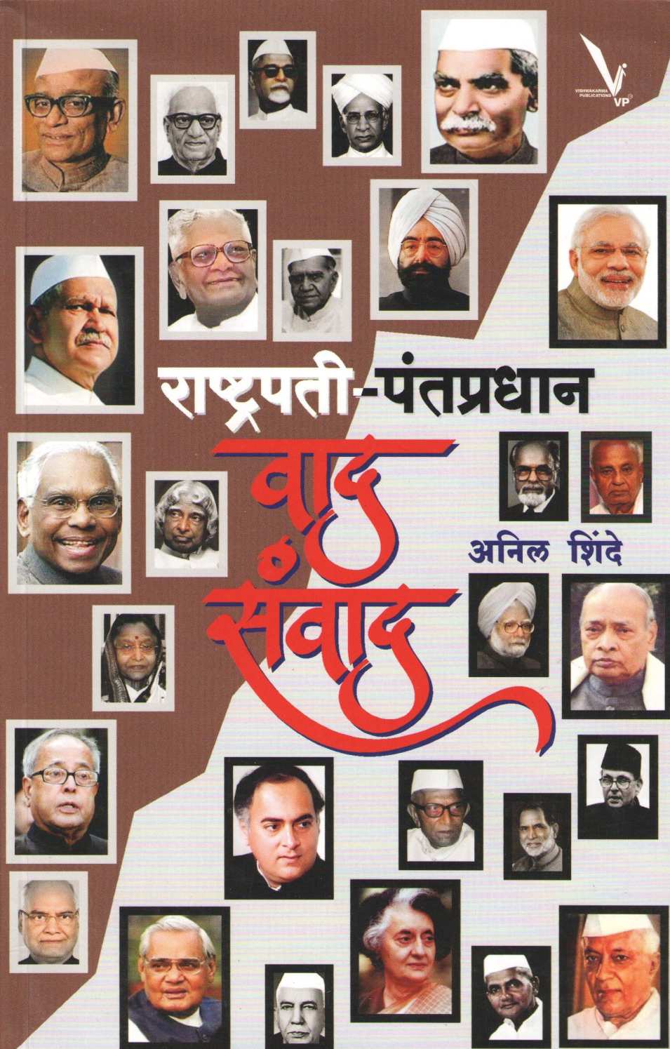 Rashtrapati - Pantapradhan : Vaad Samvaad ( राष्ट्रपती - पंतप्रधान : वाद संवाद ) by Anil Shinde ( अनिल शिंदे )