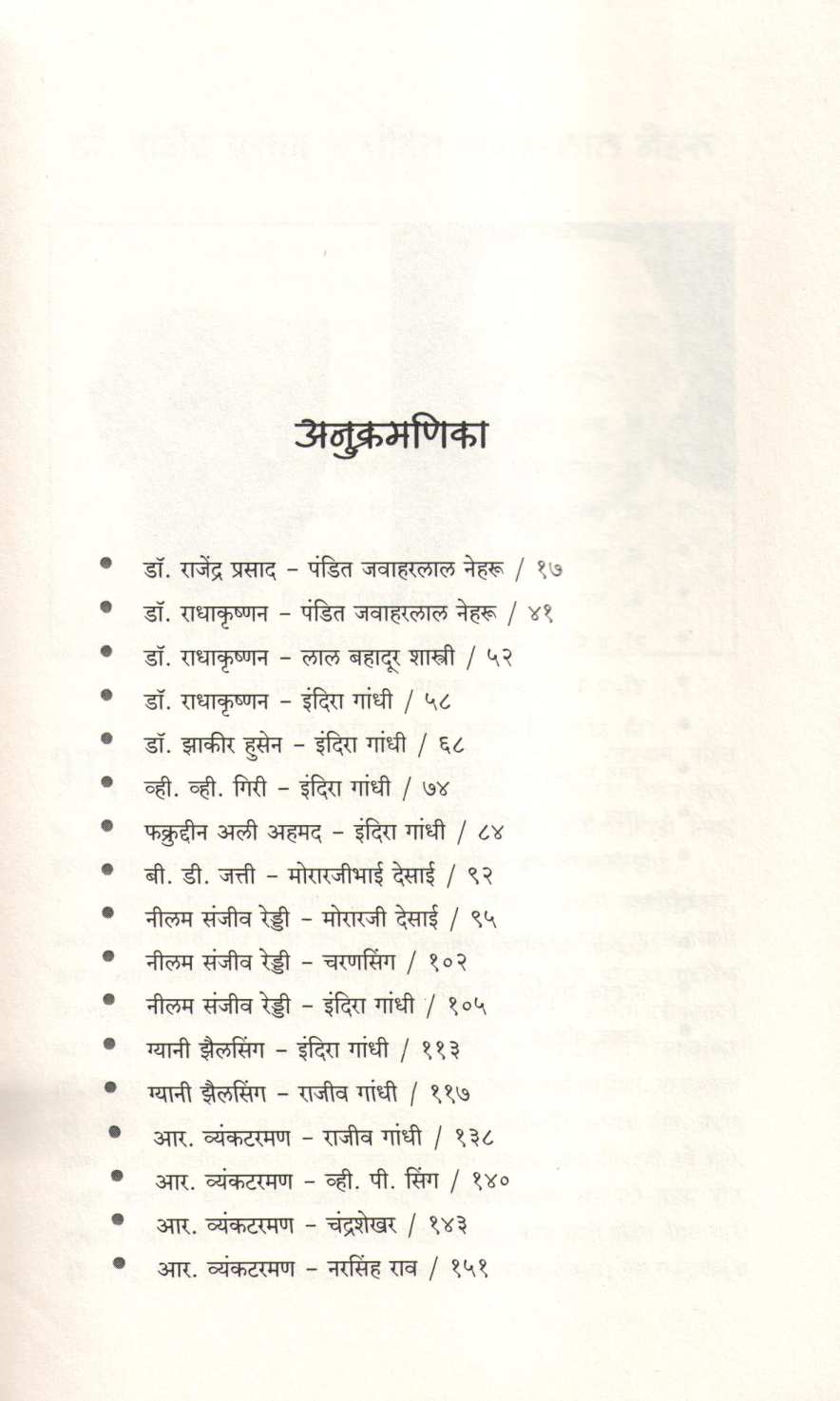 Rashtrapati - Pantapradhan : Vaad Samvaad ( राष्ट्रपती - पंतप्रधान : वाद संवाद ) by Anil Shinde ( अनिल शिंदे )
