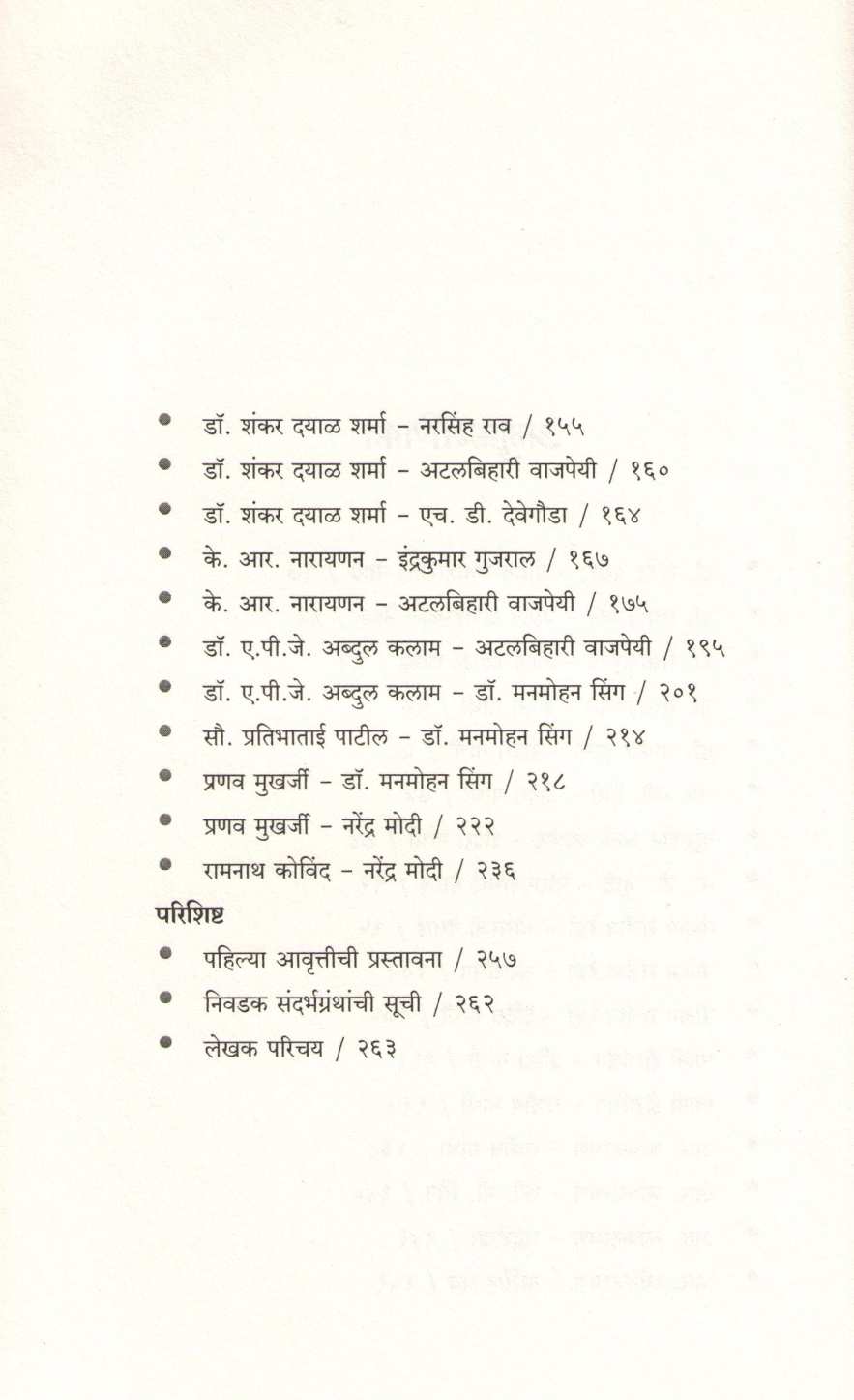 Rashtrapati - Pantapradhan : Vaad Samvaad ( राष्ट्रपती - पंतप्रधान : वाद संवाद ) by Anil Shinde ( अनिल शिंदे )